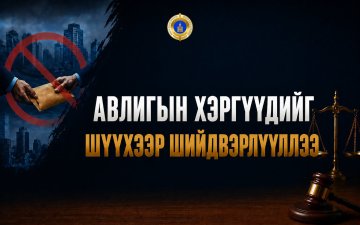 АВЛИГЫН ХЭРГИЙГ ШҮҮХЭЭР ШИЙДВЭРЛҮҮЛЛЭЭ