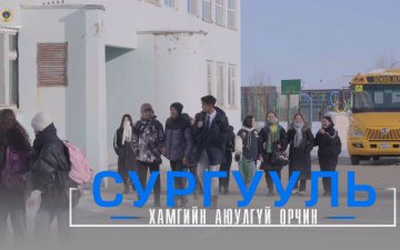 СУРГУУЛЬ ХАМГИЙН АЮУЛГҮЙ ОРЧИН