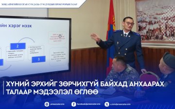 ХҮНИЙ ЭРХИЙГ ЗӨРЧИХГҮЙ БАЙХАД АНХААРАХ ТАЛААР МЭДЭЭЛЭЛ ӨГЛӨӨ