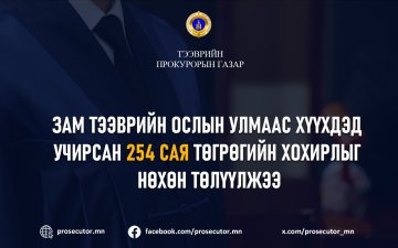 ЗАМ ТЭЭВРИЙН ОСЛЫН УЛМААС ХҮҮХДЭД УЧИРСАН 254 САЯ ТӨГРӨГИЙН НӨХӨН ТӨЛҮҮЛЖЭЭ