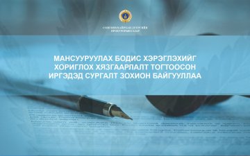 МАНСУУРУУЛАХ БОДИС ХЭРЭГЛЭХИЙГ ХОРИГЛОХ ХЯЗГААРЛАЛТ ТОГТООСОН ИРГЭДЭД СУРГАЛТ ЗОХИОН БАЙГУУЛЛАА