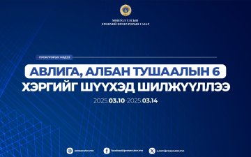 АВЛИГА, АЛБАН ТУШААЛЫН 6 ХЭРГИЙГ ШҮҮХЭД ШИЛЖҮҮЛЛЭЭ