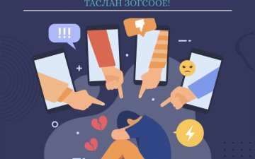 ЦАХИМ ОРЧИНД ХУВИЙН МЭДЭЭЛЛЭЭ ХАМГААЛЖ, ЭЕРЭГ ХАНДЛАГЫГ ТҮГЭЭЕ!