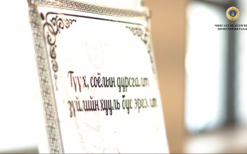СОЁЛЫН ӨВ, ТҮҮХИЙН ҮНЭТ ОЛДВОРЫГ ХАЙРЛАН ХАМГААЛЪЯ!