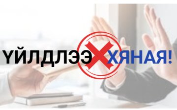 “ҮЙЛДЛЭЭ ХЯНАЯ” НӨЛӨӨЛЛИЙН АЯНЫГ ЭХЛҮҮЛЛЭЭ