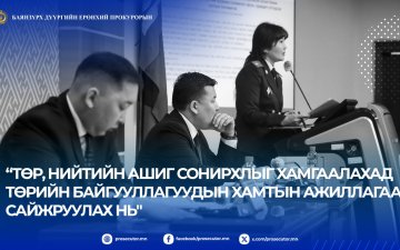 ТӨР, НИЙТИЙН АШИГ СОНИРХЛЫГ ХАМГААЛАХ АСУУДЛААР МЭДЭЭЛЭЛ ӨГЛӨӨ