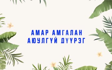 ГЭМТ ХЭРЭГ, ЗӨЧЛӨӨС УРЬДЧИЛАН СЭРГИЙЛЬЕ!