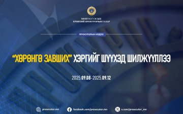 “ХӨРӨНГӨ ЗАВШИХ” ХЭРГИЙГ ШҮҮХЭД ШИЛЖҮҮЛЛЭЭ