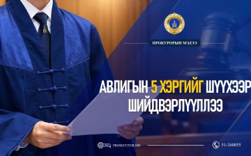 АВЛИГЫН 5 ХЭРГИЙГ ШҮҮХЭЭР ШИЙДВЭРЛҮҮЛЛЭЭ