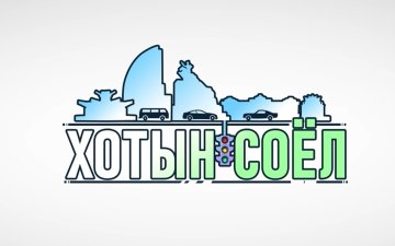 ЗАМЫН ХӨДӨЛГӨӨНД СОЁЛТОЙ ОРОЛЦОХЫГ УРИАЛЖ БАЙНА