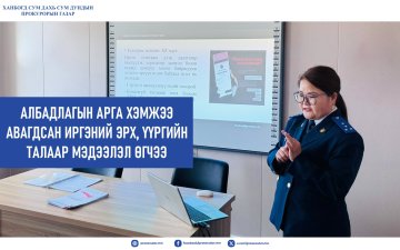 АЛБАДЛАГЫН АРГА ХЭМЖЭЭ АВАГДСАН ИРГЭНИЙ ЭРХ, ҮҮРГИЙН ТАЛААР МЭДЭЭЛЭЛ ӨГЧЭЭ