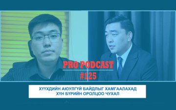 Про подкаст №125 ХҮҮХДИЙН АЮУЛГҮЙ БАЙДЛЫГ ХАМГААЛАХАД ХҮН БҮРИЙН ОРОЛЦОО ЧУХАЛ
