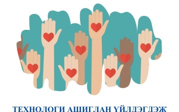 ТЕХНОЛОГИ АШИГЛАН ҮЙЛДЭГДЭЖ БУЙ ЖЕНДЭРТ СУУРИЛСАН ХҮЧИРХИЙЛЭЛТЭЙ ТЭМЦЭХЭД НЭГДЭЦГЭЭЕ!