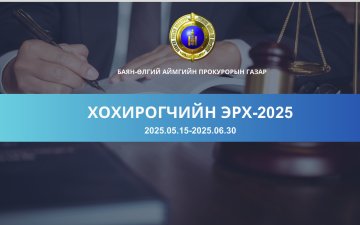 ГЭМТ ХЭРГИЙН УЛМААС ХОХИРСОН ИРГЭДИЙН ЭРХИЙГ ХАМГААЛЖ, ЗӨРЧИГДСӨН ЭРХИЙГ СЭРГЭЭХЭД АНХААРЧ БАЙНА