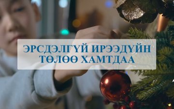 ЭРСДЭЛГҮЙ ИРЭЭДҮЙН ТӨЛӨӨ ХАМТДАА