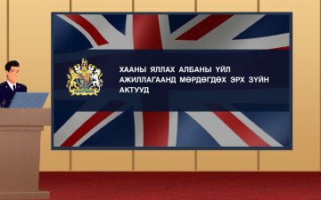 АНГЛИ, УЭЛЬСИЙН ПРОКУРОРЫН ГАЗРЫН ОНЦЛОГ, ШИНЖ
