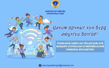 ЦАХИМ ОРЧНЫГ ХҮН БҮРД АЮУЛГҮЙ БОЛГОЁ!