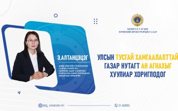 Э.АЛТАНЦЭЦЭГ: УЛСЫН ТУСГАЙ ХАМГААЛАЛТТАЙ ГАЗАР НУТАГТ АН АГНАХЫГ ХУУЛИАР ХОРИГЛОДОГ
