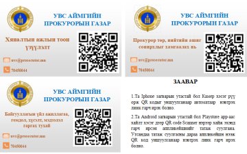 ГЭМТ ХЭРЭГ, ЗӨРЧЛИЙН НӨХЦӨЛ БАЙДЛЫН ТАЛААР QR ХЭЛБЭРЭЭР МЭДЭЭЛЭЛ ГАРГАЖЭЭ