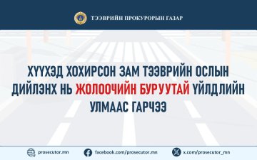 ХҮҮХЭД ХОХИРСОН ЗАМ ТЭЭВРИЙН ОСЛЫН ДИЙЛЭНХ НЬ ЖОЛООЧИЙН БУРУУТАЙ ҮЙЛДЛИЙН УЛМААС ГАРЧЭЭ