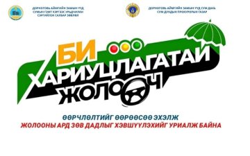 ЗАМ ТЭЭВРИЙН ОСОЛ, ЗӨРЧЛИЙГ БУУРУУЛАХ ЗОРИЛГООР “ХАРИУЦЛАГАТАЙ ЖОЛООЧ” АЯНЫГ ЭХЛҮҮЛЛЭЭ