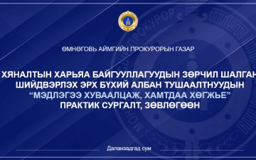 “МЭДЛЭГЭЭ ХУВААЛЦАЖ, ХАМТДАА ХӨГЖЬЕ” ПРАКТИК СУРГАЛТ БОЛЛОО