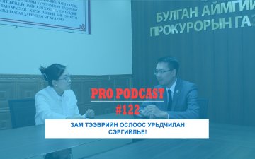 Про подкаст №122 ЗАМ ТЭЭВРИЙН ОСЛООС УРЬДЧИЛАН СЭРГИЙЛЬЕ!