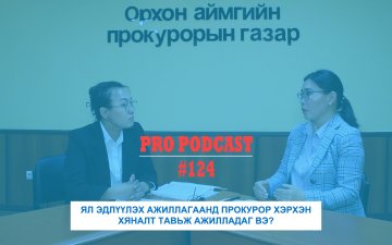 Про подкаст №124 ЯЛ ЭДЛҮҮЛЭХ АЖИЛЛАГААНД ПРОКУРОР ХЭРХЭН ХЯНАЛТ ТАВЬЖ АЖИЛЛАДАГ ВЭ?