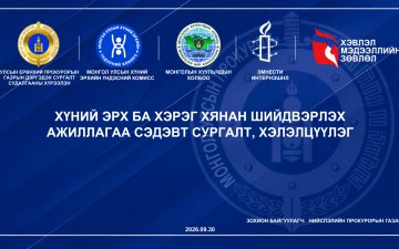 “ХҮНИЙ ЭРХ БА ХЭРЭГ ХЯНАН ШИЙДВЭРЛЭХ АЖИЛЛАГАА” СЭДЭВТ СУРГАЛТ, ХЭЛЭЛЦҮҮЛГИЙГ ЗОХИОН БАЙГУУЛЛАА