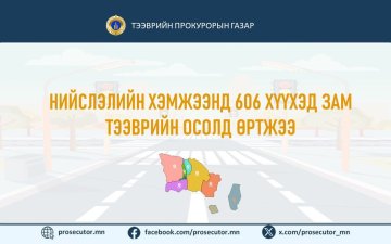 НИЙСЛЭЛИЙН ХЭМЖЭЭНД 606 ХҮҮХЭД ЗАМ ТЭЭВРИЙН ОСОЛД ӨРТЖЭЭ 