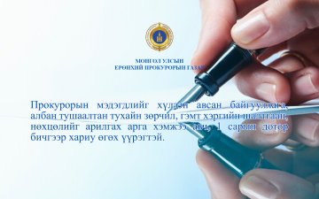 ЗОЧИД БУУДЛЫН БОЛОН КАРАОКЕНЫ ӨРӨӨНД КАМЕР БАЙРШУУЛСАН 14 ҮЙЛЧИЛГЭЭНИЙ ГАЗАРТ ПРОКУРОРЫН МЭДЭГДЭЛ ХҮРГҮҮЛЖЭЭ