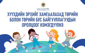 ХҮҮХДИЙН ЭРХИЙГ ХАМГААЛАХАД ТӨРИЙН БОЛОН ТӨРИЙН БУС БАЙГУУЛЛАГУУДЫН ОРОЛЦООГ НЭМЭГДҮҮЛНЭ 