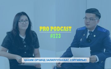 ПРО ПОДКАСТ №173 ЦАХИМ ОРЧИНД ЗАЛИЛУУЛАХААС СЭРГИЙЛЬЕ!