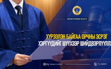ХҮРЭЭЛЭН БАЙГАА ОРЧНЫ ЭСРЭГ ХЭРГҮҮДИЙГ ШҮҮХЭЭР ШИЙДВЭРЛҮҮЛЛЭЭ