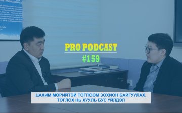 Про подкаст №159 ЦАХИМ МӨРИЙТЭЙ ТОГЛООМ ЗОХИОН БАЙГУУЛАХ, ТОГЛОХ НЬ ХУУЛЬ БУС ҮЙЛДЭЛ
