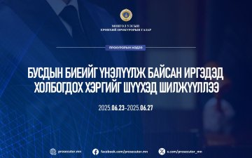 БУСДЫН БИЕИЙГ ҮНЭЛҮҮЛЖ БАЙСАН ИРГЭДЭД ХОЛБОГДОХ ХЭРГИЙГ ШҮҮХЭД ШИЛЖҮҮЛЛЭЭ