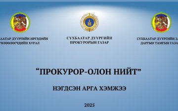 ТӨРИЙН БАЙГУУЛЛАГЫН ХАМТЫН АЖИЛЛАГААГ САЙЖРУУЛАХ ЗОРИЛГООР НЭГДСЭН АРГА ХЭМЖЭЭГ ЭХЛҮҮЛЛЭЭ