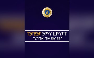 ЭРҮҮ ШҮҮЛТЭЭС УРЬДЧИЛАН СЭРГИЙЛЬЕ!
