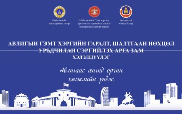 “АВЛИГЫН ГЭМТ ХЭРГИЙН ГАРАЛТ, ШАЛТГААН НӨХЦӨЛ, УРЬДЧИЛАН СЭРГИЙЛЭХ АРГА ЗАМ” СЭДЭВТ ХЭЛЭЛЦҮҮЛЭГ ЗОХИОН БАЙГУУЛЛАА