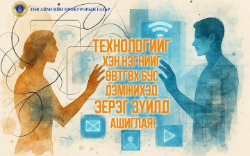 ТЕХНОЛОГИЙГ ХЭН НЭГНИЙГ ӨВТГӨХ БУС ДЭМЖИХЭД, ЭЕРЭГ ЗҮЙЛД АШИГЛАЯ!
