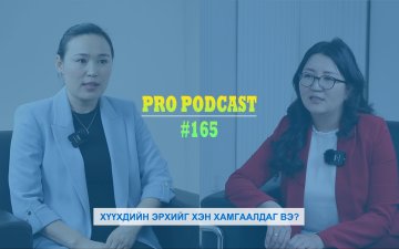 Про подкаст №165 ХҮҮХДИЙН ЭРХИЙГ ХЭН ХАМГААЛДАГ ВЭ?