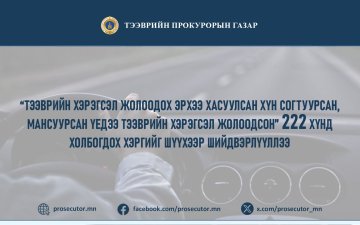“ТЭЭВРИЙН ХЭРЭГСЭЛ ЖОЛООДОХ ЭРХЭЭ ХАСУУЛСАН ХҮН СОГТУУРСАН, МАНСУУРСАН ҮЕДЭЭ ТЭЭВРИЙН ХЭРЭГСЭЛ ЖОЛООДСОН” 222 ХҮНД ХОЛБОГДОХ ХЭРГИЙГ ШҮҮХЭЭР ШИЙДВЭРЛҮҮЛЛЭЭ
