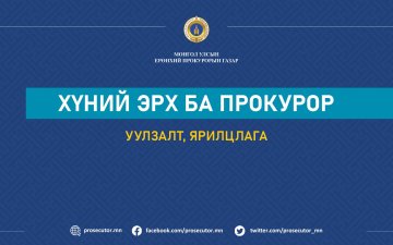 “ХҮНИЙ ЭРХ БА ПРОКУРОР” СЭДЭВТ УУЛЗАЛТ, ЯРИЛЦЛАГА ЗОХИОН БАЙГУУЛАГДЛАА