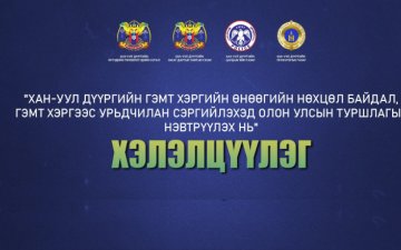 ГЭМТ ХЭРЭГ, ЗӨРЧЛӨӨС УРЬДЧИЛАН СЭРГИЙЛЭХЭД ХҮРЭЭЛЭН БУЙ ОРЧНЫ ЗАГВАРЧЛАЛЫГ УЯЛДУУЛАХ ТАЛААР САНАЛ СОЛИЛЦЛОО