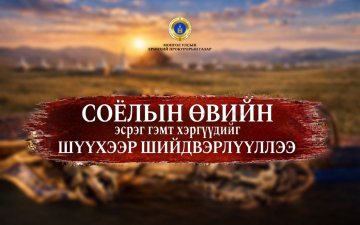 СОЁЛЫН ӨВИЙН ЭСРЭГ ХЭРГИЙГ ШҮҮХЭЭР ШИЙДВЭРЛҮҮЛЛЭЭ