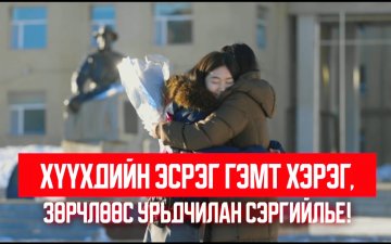 ХҮҮХДИЙН ЭСРЭГ ГЭМТ ХЭРЭГ, ЗӨРЧЛӨӨС УРЬДЧИЛАН СЭРГИЙЛЬЕ!