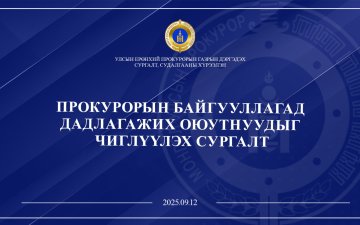 ОЮУТНУУДАД ЗОРИУЛСАН ЧИГЛҮҮЛЭХ СУРГАЛТЫГ  ЗОХИОН БАЙГУУЛЛАА