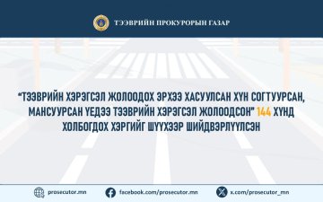 “ТЭЭВРИЙН ХЭРЭГСЭЛ ЖОЛООДОХ ЭРХЭЭ ХАСУУЛСАН ХҮН СОГТУУРСАН, МАНСУУРСАН ҮЕДЭЭ ТЭЭВРИЙН ХЭРЭГСЭЛ ЖОЛООДСОН” 144 ХҮНД ХОЛБОГДОХ ХЭРГИЙГ ШҮҮХЭЭР ШИЙДВЭРЛҮҮЛСЭН