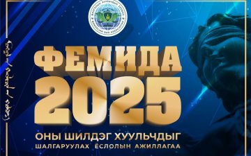 МОНГОЛЫН ХУУЛЬЧДЫН ХОЛБООНЫ “ФЕМИДА -2025” ЁСЛОЛЫН АЖИЛЛАГАА БОЛЖ ШИЛДЭГ ХУУЛЬЧДЫГ ШАЛГАРУУЛЛАА