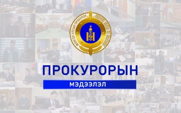 ПРОКУРОРЫН МЭДЭЭЛЭЛ НЭВТРҮҮЛГИЙН 2025 ОНЫ ЗУРГАА ДУГААР САРЫН ДУГААР